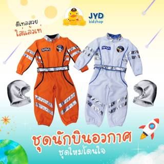 (jyd) ชุดอาชีพเด็ก ชุดนักบินอวกาศNASA ชุดนักบินอวกาศรุ่นจิ๋ว…