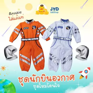 ชุดอาชีพเด็ก ส่งไวทันใจ ชุดนักบินอวกาศ ชุดนาซ่า NASA