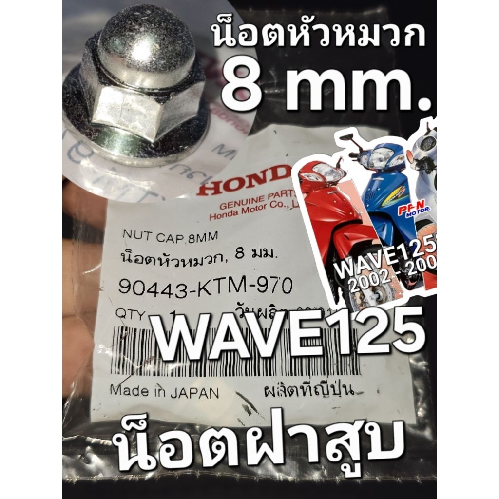 น็อตหัวหมวก 8 มม. น็อตฝาสูบเกลียวเบอร์12 WAVE125 WAVE125i WAVE125R FORZA300 CBR150R แท้ศูนย์ฮอนด้า 9