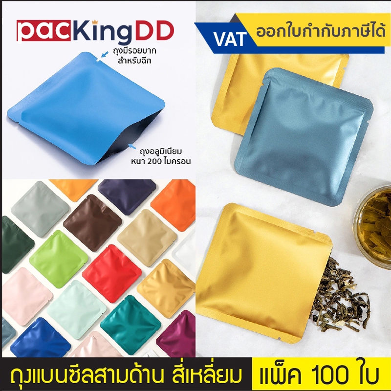 (แพ็ค 100 ชิ้น) ถุงแบน ซีลสามด้าน อลูมิเนียม ก้นแบน 7 สี ทรงสี่เหลี่ยม จตุรัส #P1444 ถุงชา กาแฟ มาร์คหน้า ถุงบรรจุภัณฑ์