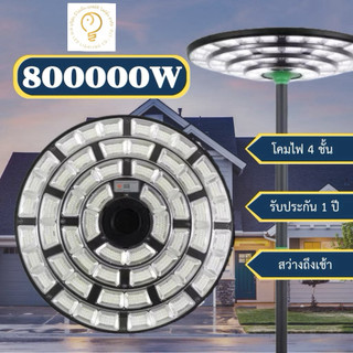 โคมไฟโซลาร์เซลล์ 800000W ขนาด 68 cm แสงสีขาว โคมไฟ 4 ชั้น  U02