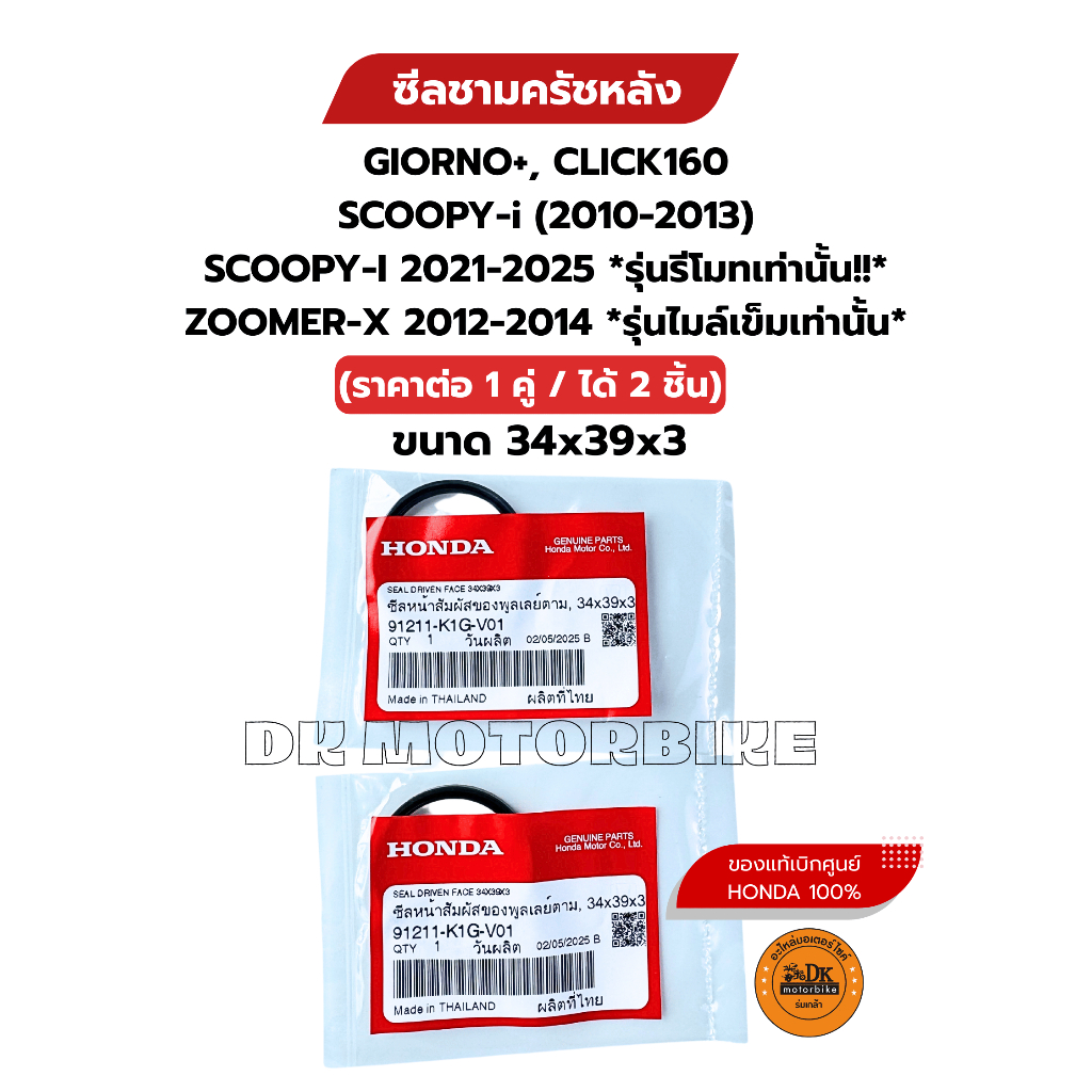ซีลชามครัชหลัง - ราคาต่อ 1 คู่ ของแท้เบิกศูนย์ 100% CLICK160,GIORNO+,SCOOPY-i เฉพาะรุ่นที่ระบุเท่านั้น!! (91211-K1G-V01)