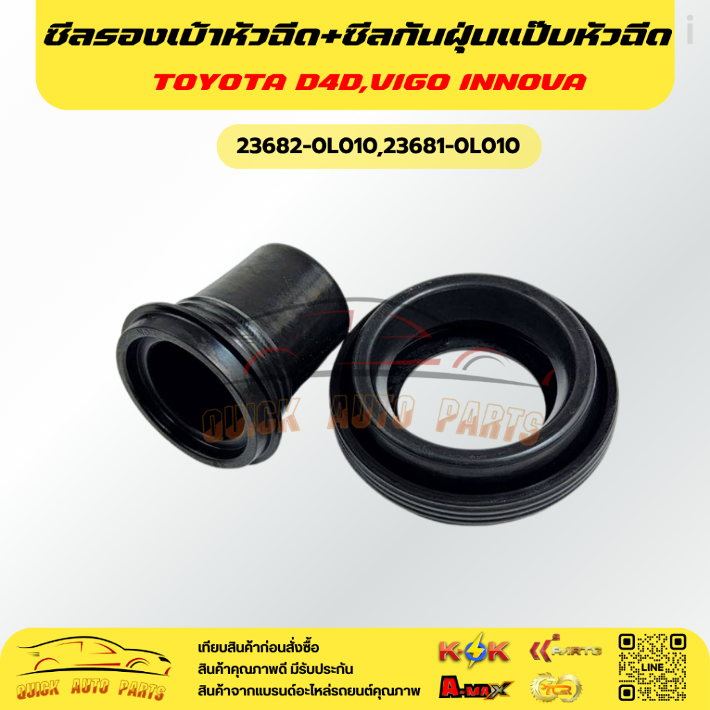 ซีลรองเบ้าหัวฉีด+ซีลกันฝุ่นแป๊บหัวฉีด ตัวบน วีโก้ D4D TIGER INNOVA ดีเซล#23682-0L010,23681-0L010