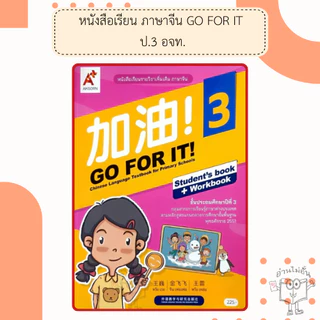 อจท. แบบเรียนและแบบฝึกหัด ภาษาจีน GO FOR IT! ป.1-6 /อักษรเจริญทัศน์