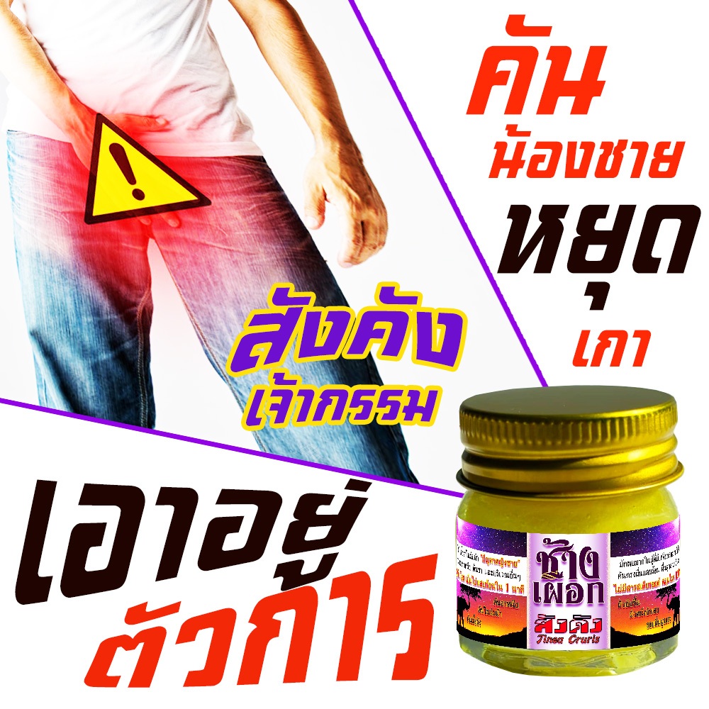 ทำไมต้องทนเป็นสังคัง ทาครีมขวดนี้ก็จบเเล้ว