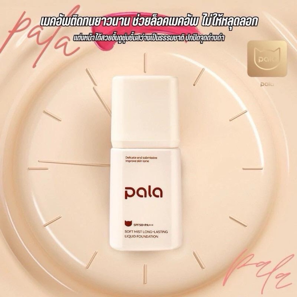 Pala รองพื้นพาลา ล็อคเมคอัพ กันแดด 50SPF+ 6เฉดสี