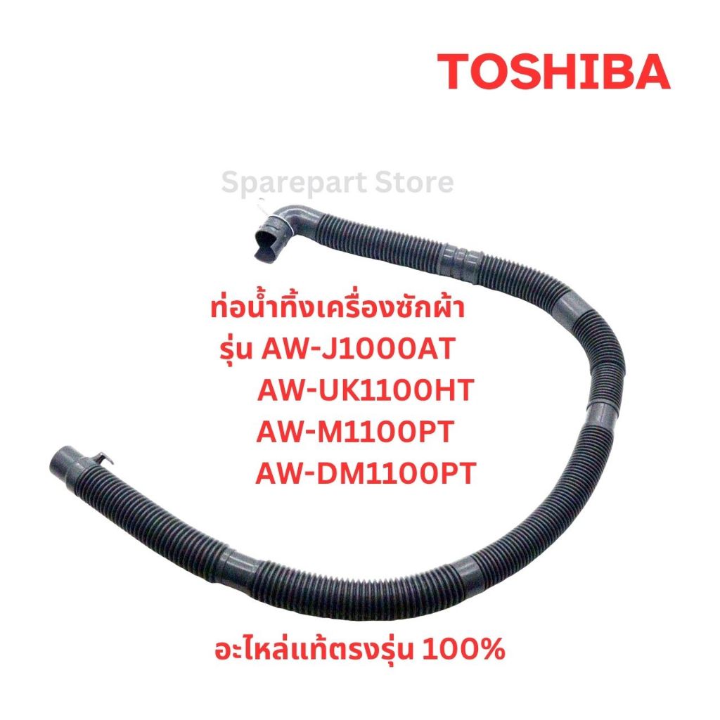 TOSHIBAท่อน้ำทิ้งเครื่องซักผ้ารุ่นAW-J1000AT,AW-UK1100HT,AW-M1100PT, AW-DM1100PTอะไหล่แท้ตรงรุ่น100%