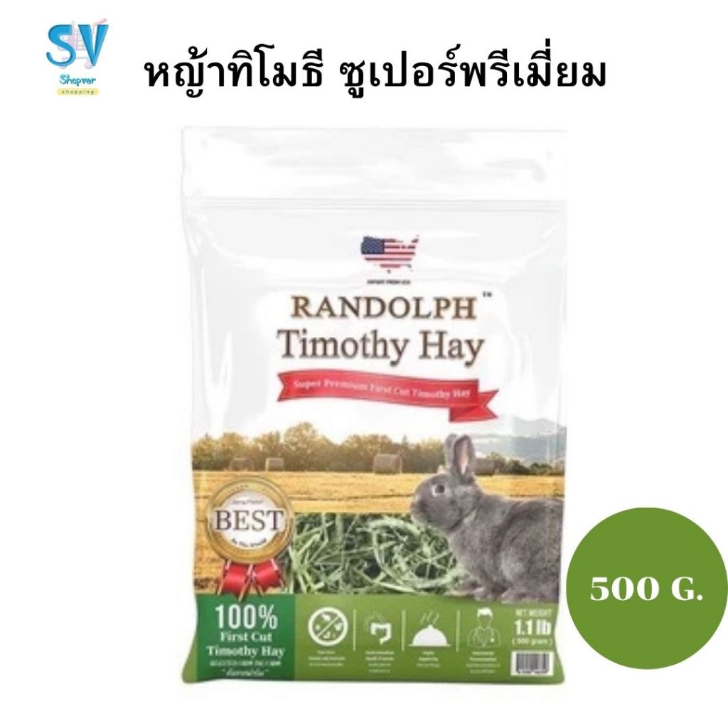 Randolph Timothy Hay หญ้าทิโมธีซูเปอร์พรีเมี่ยมโปรตีนสูง 500 g.