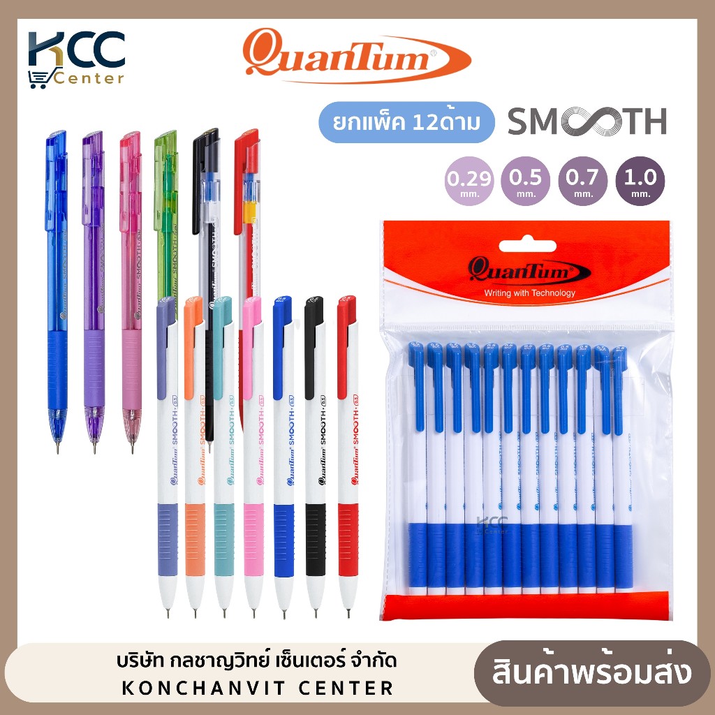 (ยกแพ็ค/12ด้าม) ปากกา ปากกาลูกลื่น เจลลูลอยด์ Quantum Smooth หัว 0.29/0.5/0.7/1.0mm.