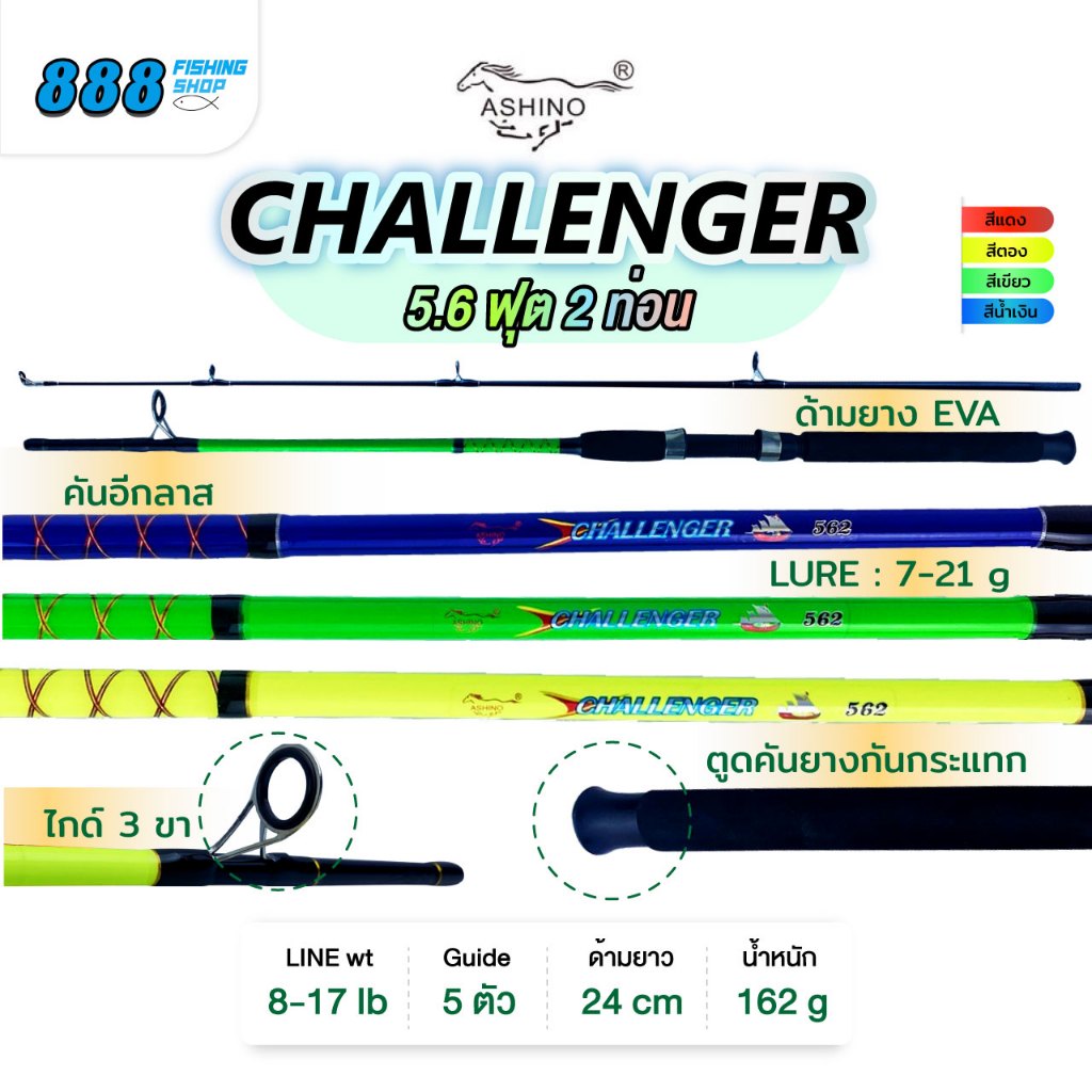Ashino คัน Challenger คันสปิน ขนาด 5.6 ฟุต 2 ท่อน คันไฟเบอร์ คันตกปลา