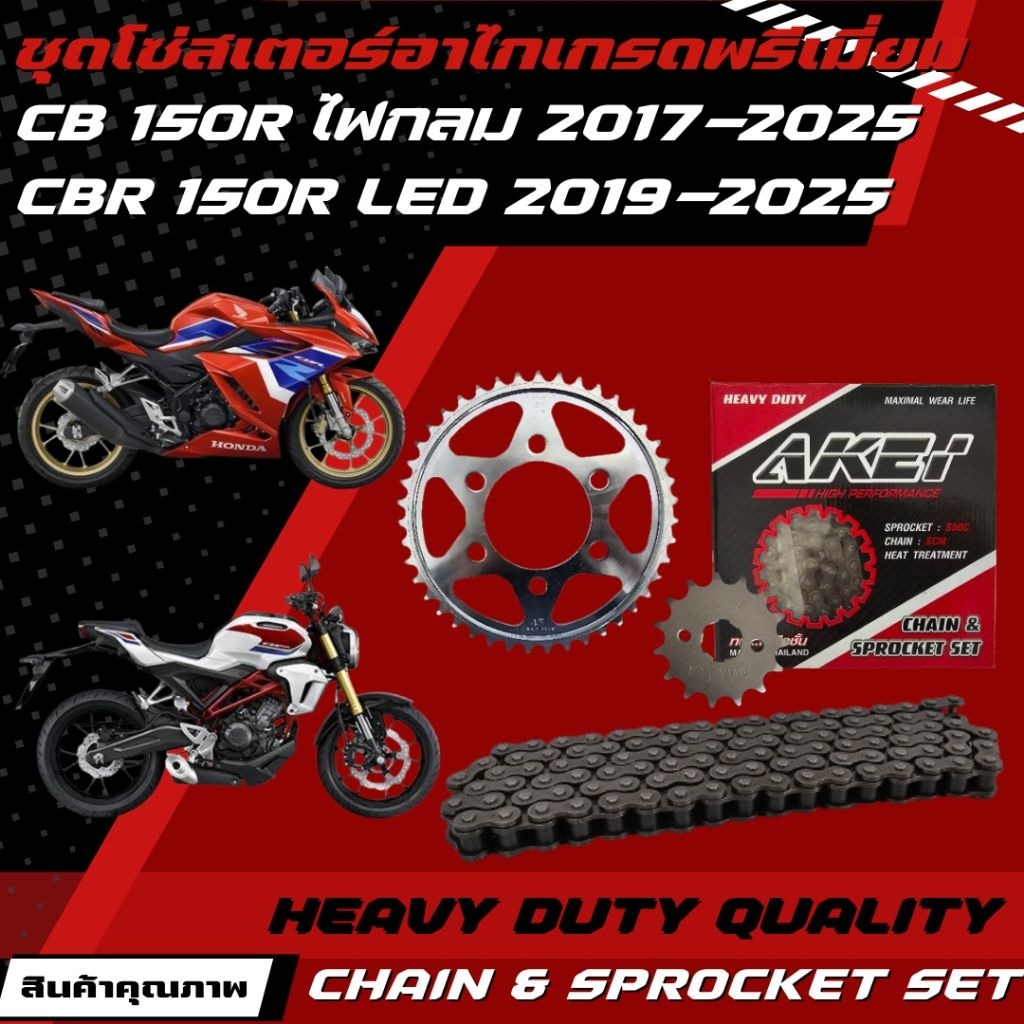 AKEI ชุดโซ่สเตอร์ อย่างดี CB150R ไฟกลม /NEW CBR150R LED 2019-2021 โซ่ข้อหนา 428HSB (รูน้อต 6 รู)