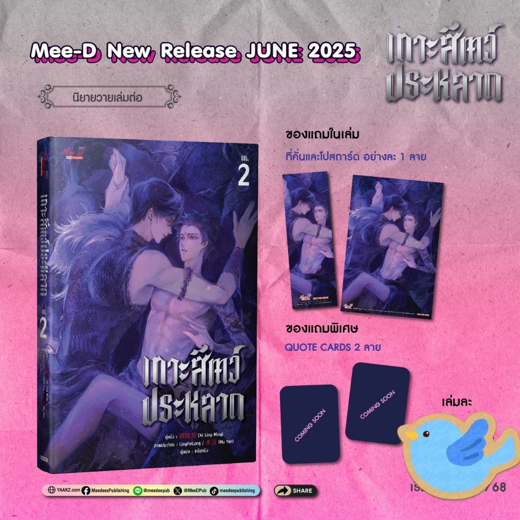 นิยายวาย เกาะสัตว์ประหลาด เล่ม 1, 2 + Quote Card 2 ใบ