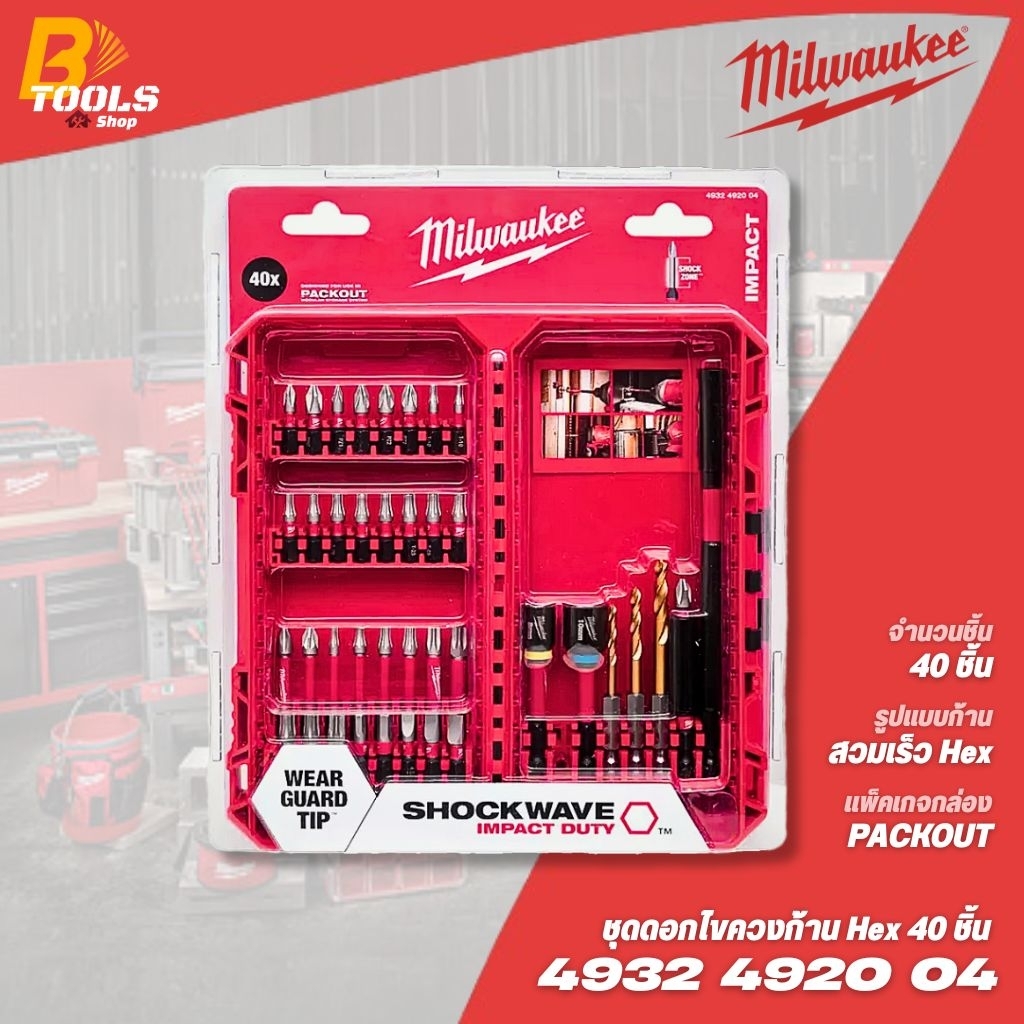 MILWAUKEE ชุดดอกไขควง 40 ชิ้น รุ่น 4932492004 (ใส่ได้ในกล่อง Packout)