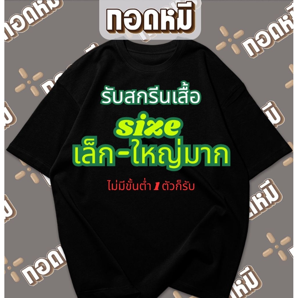 (ร้านจริง) รับสกรีนเสื้อ เสื้อทำเอง เสื้อออกแบบเอง เสื้อสกรีนของขวัญ เสื้อสกรีนผู้ใหญ่ เสื้อตามสั่ง เนื้อผ้าCotton100%
