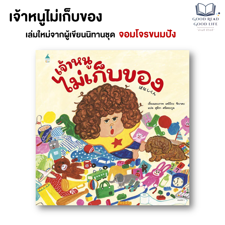 หนังสือ เจ้าหนูไม่เก็บของ (ปกแข็ง) ผู้เขียน เคอิโกะ ชิบาตะ (9786161878870) #goodread [0101]