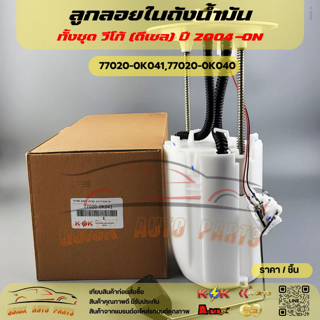 ลูกลอยในถังน้ำมันทั้งชุด วีโก้(ดีเซล) ปี 2004-ON#77020-0K041,77020-0K040 🎉โปรดเทียบสินค้าที่ติดกับรถ
