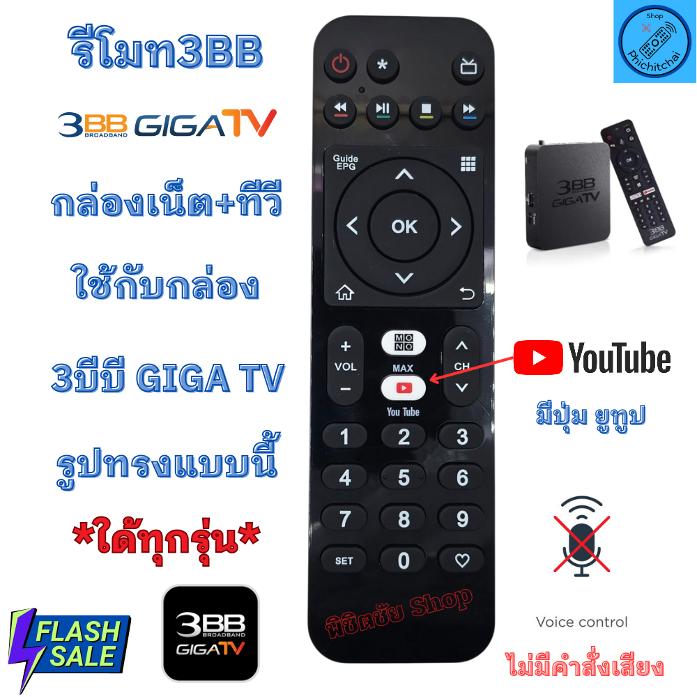 รีโมทกล่อง 3BB GIGA TV มีปุ่ม YOUTUBE ใช้กับกล่อง กล่องเน็ต และ ทีวี ใด้ทุกรุ่น Remote for 3BB GIGA 
