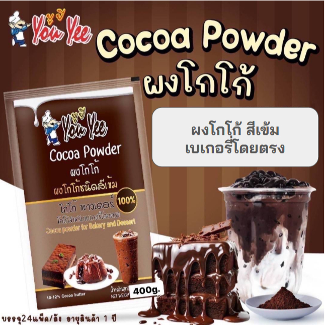 ยูยี ผงโกโก้ สีเข้ม สำหรับเบเกอรี่ 400กรัม