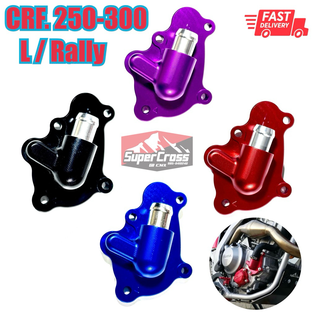 ฝาครอบปั้มน้ำ CRF 250-300 (พร้อมส่งในไทย)