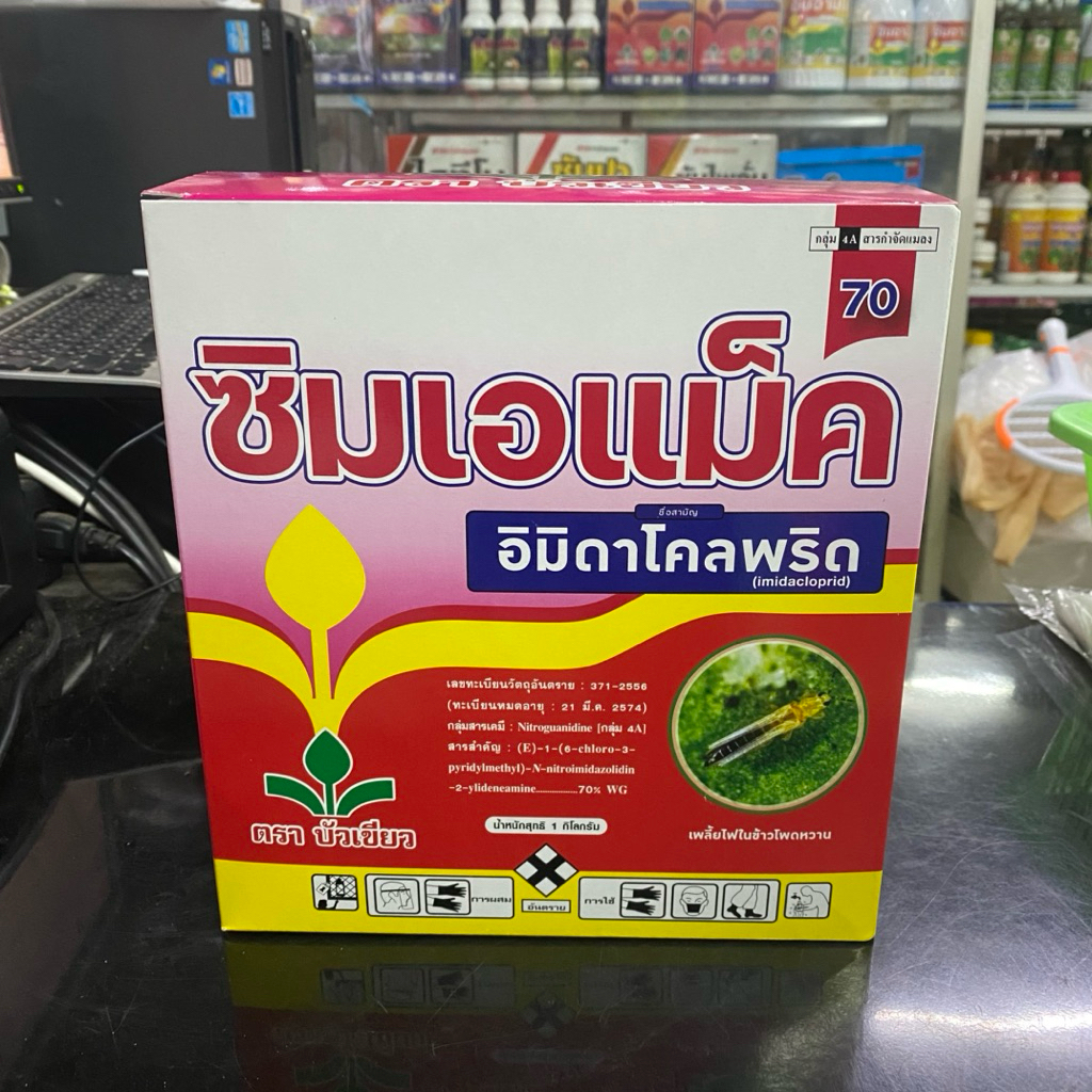 ซิมเอแม็ค70 (อิมิดาโคลพริด70%) ยาเย็น เก่งเพลี้ยไฟ เพลี้ยอ่อน เพลี้ยแป้ง เพลี้ยกระโดด เพลี้ยจั๊กจั่น ปลวก ขนาด 10 กรัม