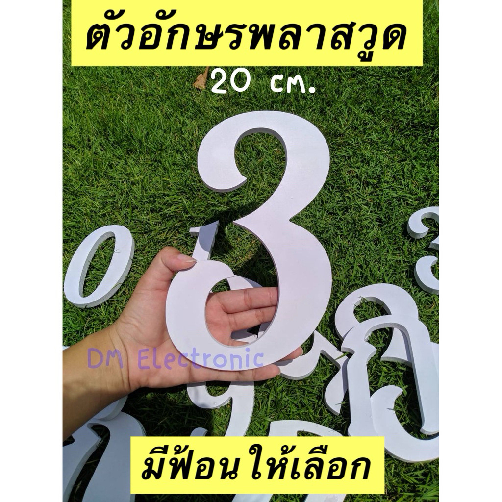 ตัวอักษรพลาสวูด เริ่มต้น 9 บาท ขนาด 10-30 cm ความหนา 5-10 มม มีฟ้อนมีแบบให้เลือก จัด่สงไว
