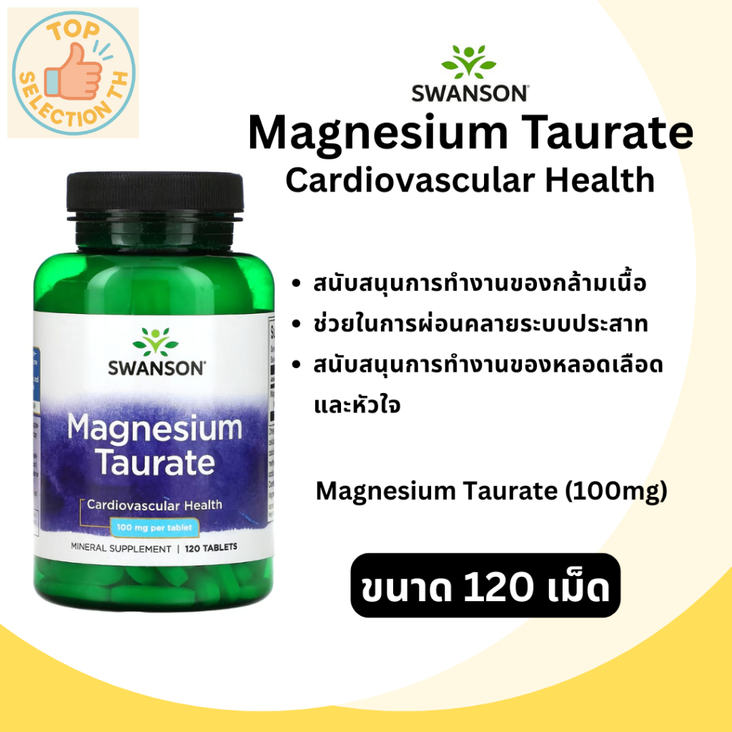 Swanson Magnesium Taurate 100 mg แมกนีเซียม ทอเรต