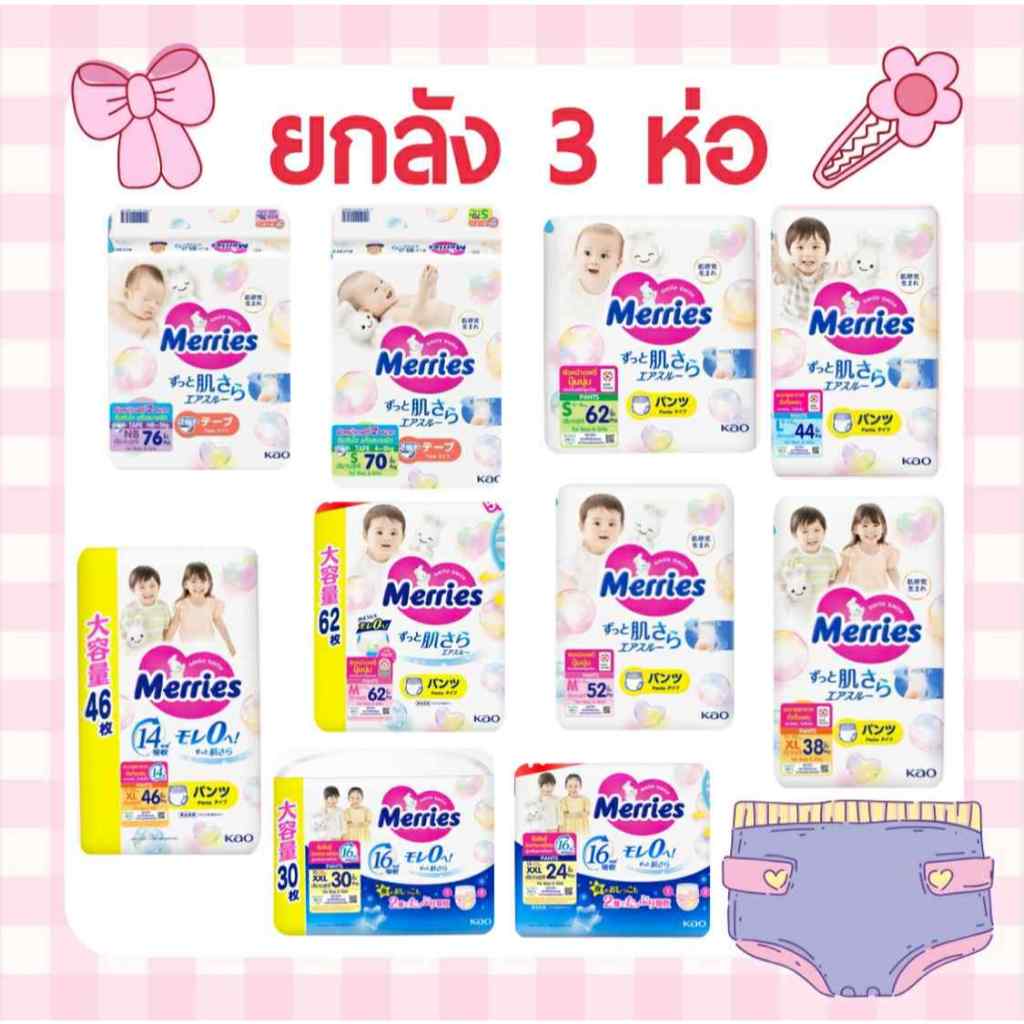 ใส่โค้ดคุ้มลด20%+ส่งฟรีเหลือ 943-.รวมส่งฟรี❤️ยกลัง 3 ห่อ  Merries​ เมอร์รี่ส์ กางเกงผ้าอ้อม 3 ห่อ