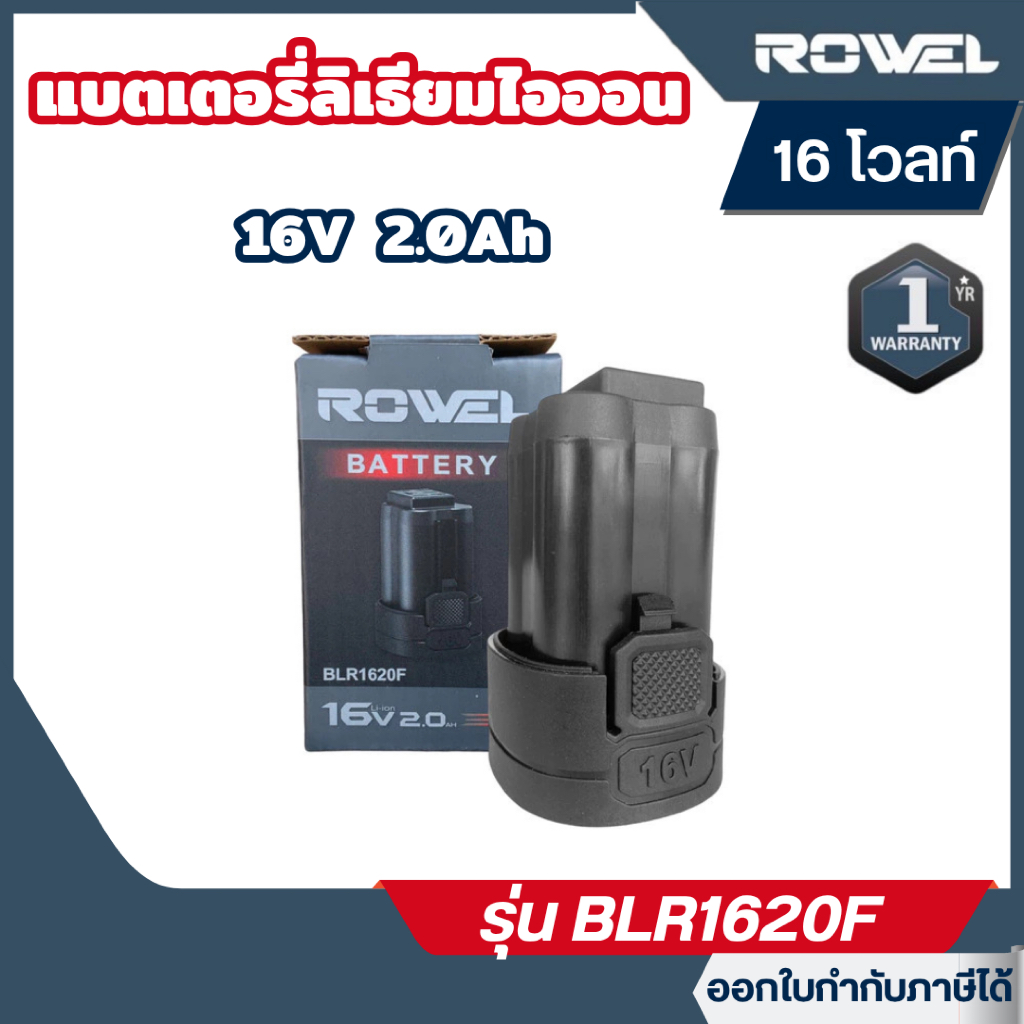 ส่งไว🔥 [ROWEL] แบตเตอรี่ลิเธียมไอออน 16V 2.0Ah  รุ่น BLR1620F