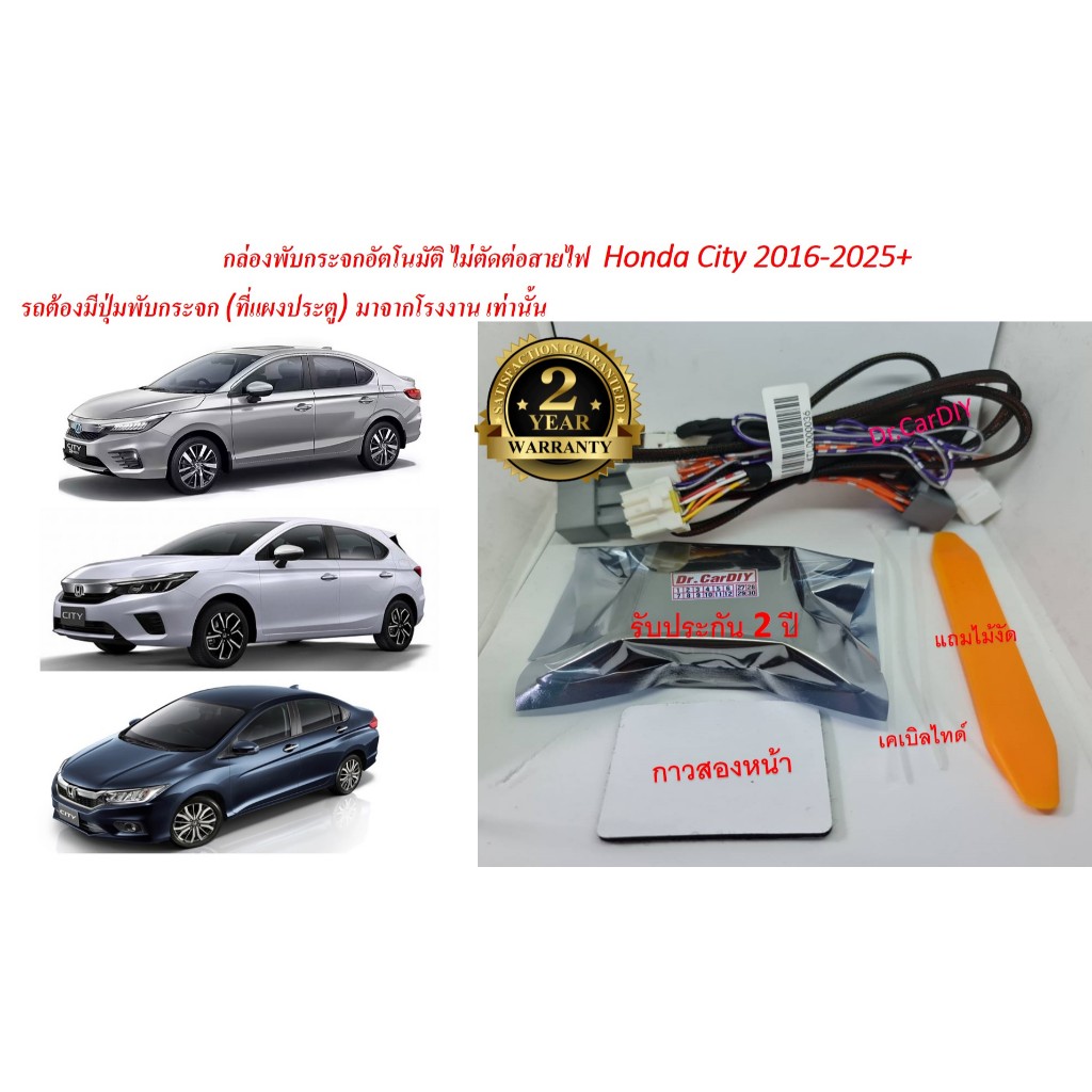 รับประกัน 2 ปี กล่องพับกระจกอัตโนมัติ Honda City 2020 -2025 ปลั๊กตรงรุ่น (รถต้องมีปุ่มพับกระจก)