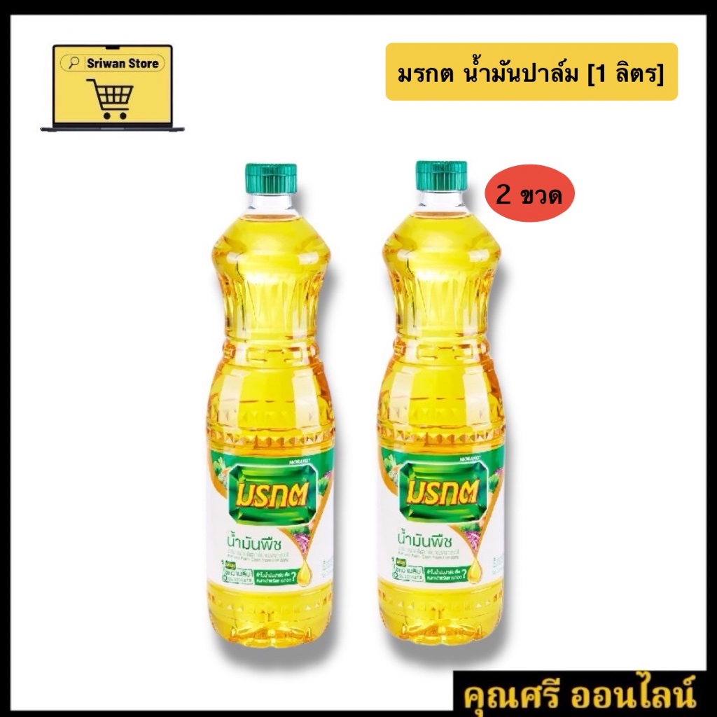 [2 ขวด] น้ํามันปาล์ม มรกต 1 ลิตร