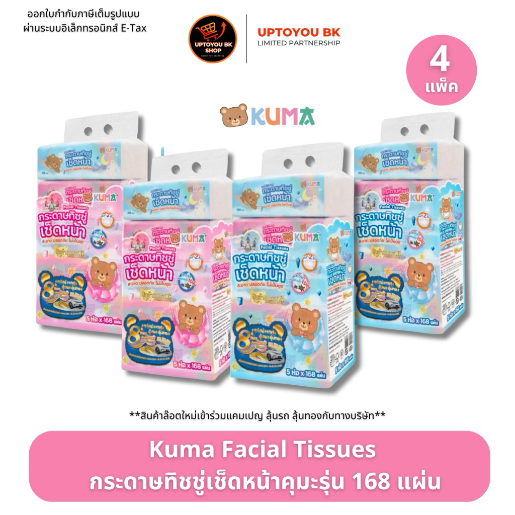 [ 4 แพค] KUMA Facial Tissue กระดาษทิชชู่เช็ดหน้า คุมะ 168 แผ่น  4 แพค : 20 ห่อ