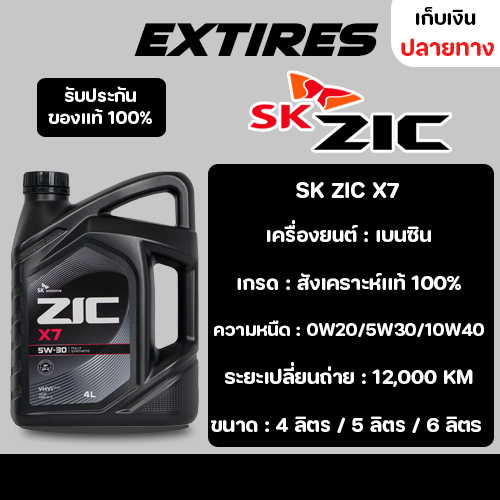 น้ำมันเครื่อง ZIC X7 0W-20/5W-30/10W-40 น้ำมันเครื่องสังเคราะห์เเท้ 100% สำหรับเครื่องยนต์เบนซิน