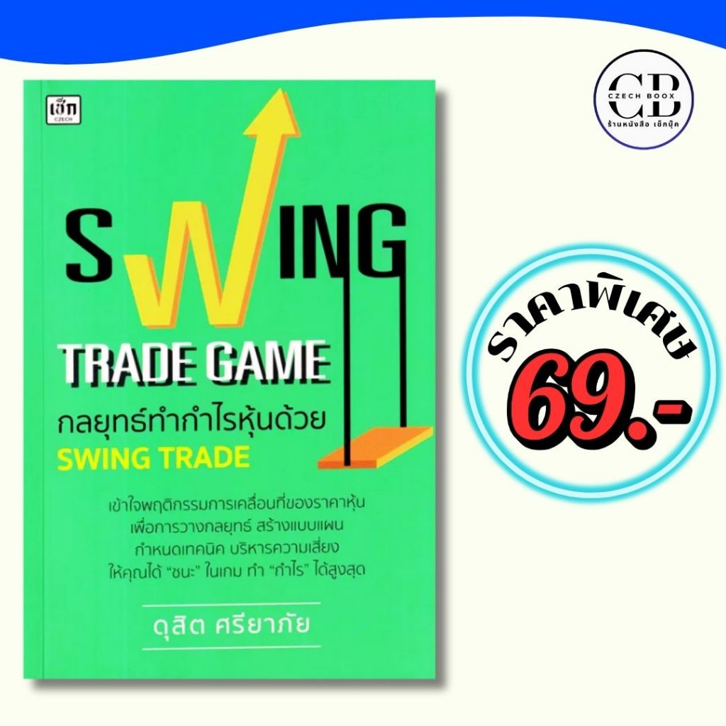 หนังสือ ราคาพิเศษ 69 บาท เรื่อง  Swing Trade Game กลยุทธ์ทำกำไรหุ้นด้วย Swing Trade : ผู้เขียน ดุสิต