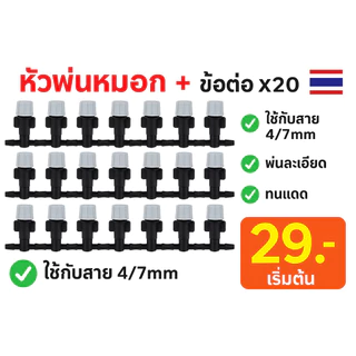 หัวละออง หัวฉีดละออง หัวพ่นหมอก หัวพ่นละออง ละอองหมอก ละเอียด ข้อต่อสามทาง ข้อต่อตรง หัวพ่นไอน้ำ 5/7mm. ต่อสายพ่นหมอก