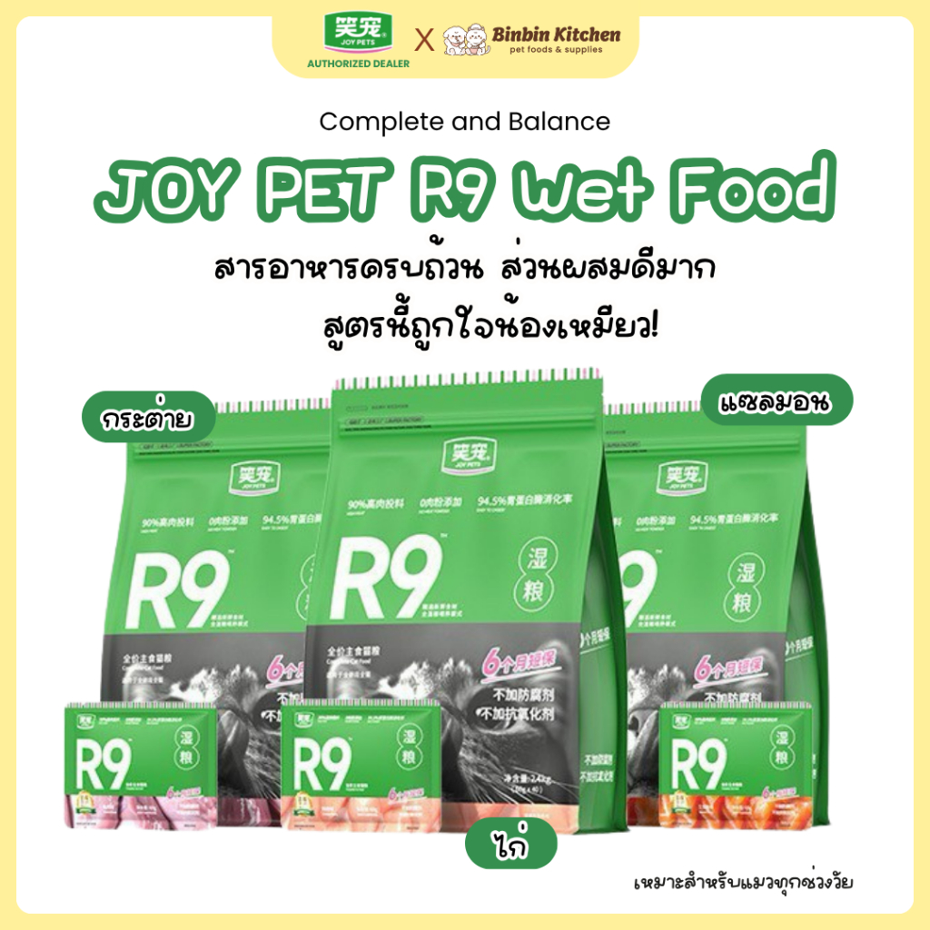 JOY PET R9 อาหารเปียกแมว สารอาหารครบถ้วน Complete&Balance