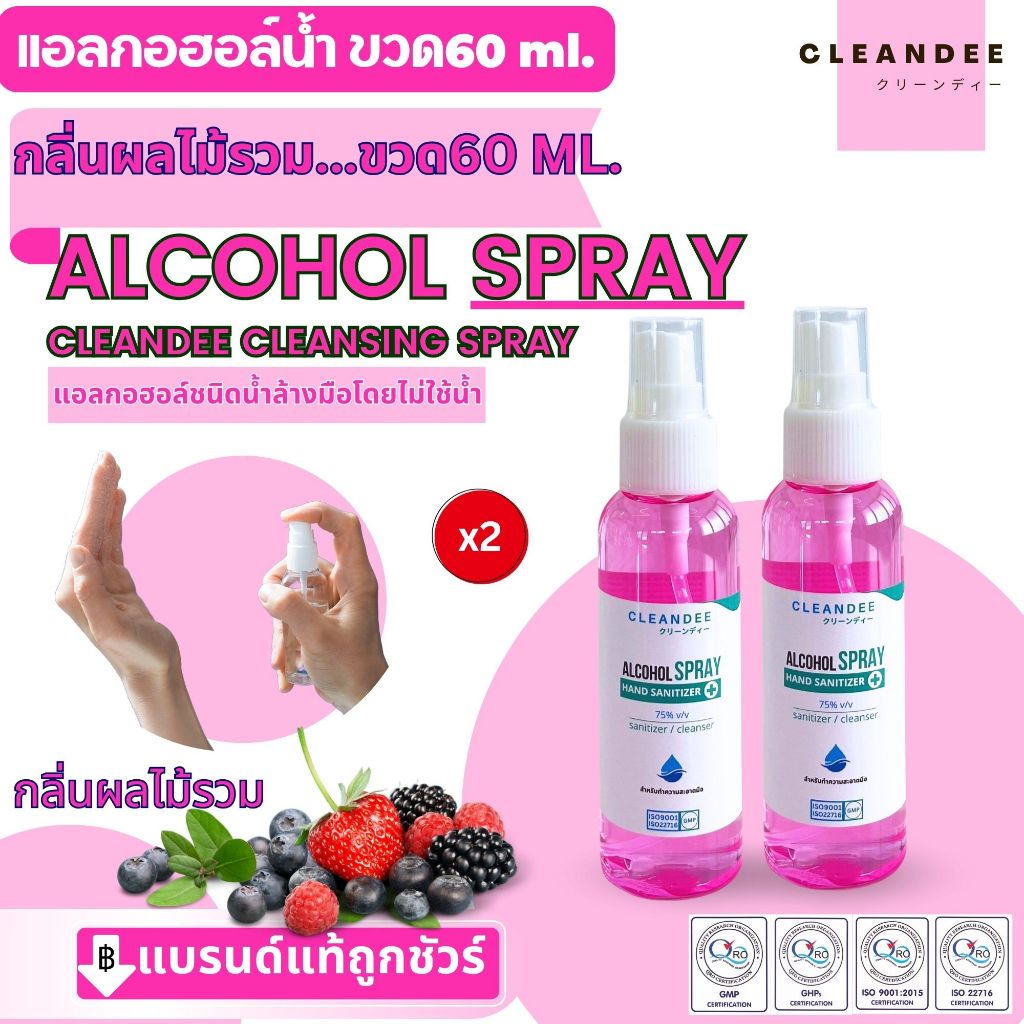 แอลกอฮอล์ชนิดน้ำสเปรย์ 60 มล.กลิ่นผลไม้รวม 2ขวด