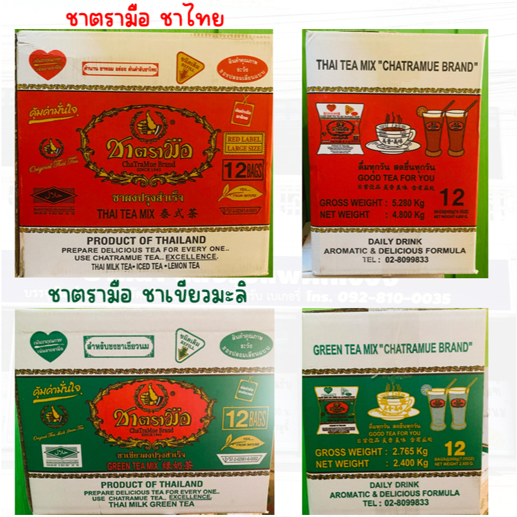(ยกลัง) ชาตรามือ ชาเขียว / ชาไทย [ มีตัวเลือกสินค้า ]