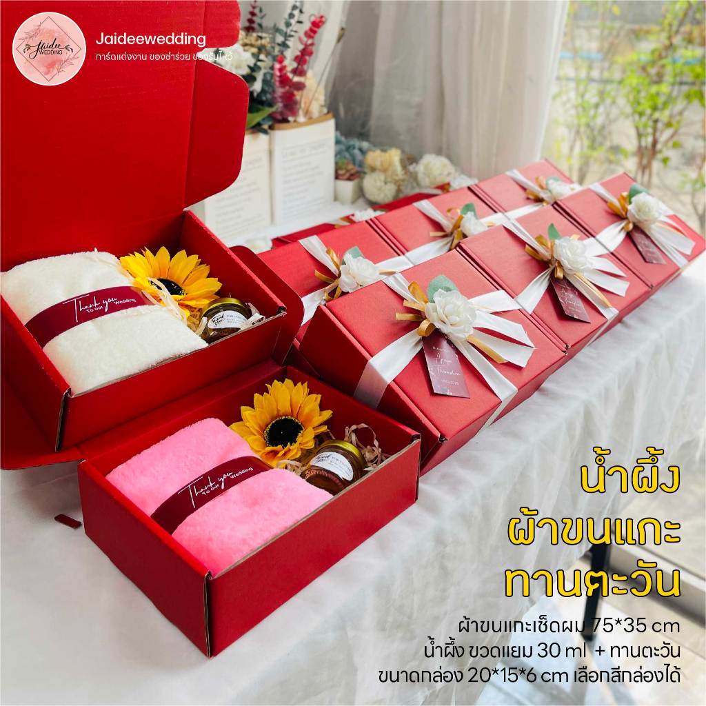 ผ้าขนแกะเช็ดผม + น้ำผึ้ง ของรับไหว้ ของขวัญ วันเกษียณ ของขวัญปีใหม่