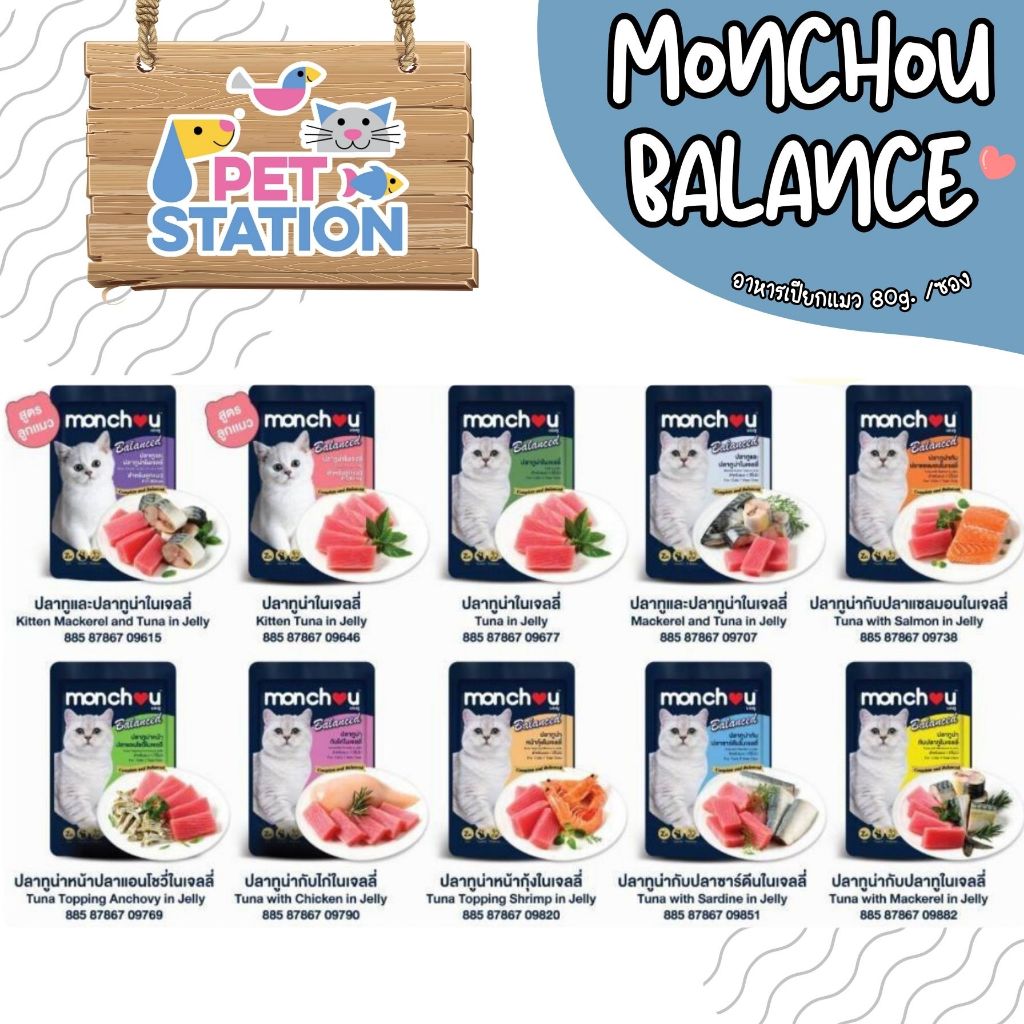 Monchou Balance (1 ซอง) มองชูบาลานซ์ อาหารเปียกแมว 80g.