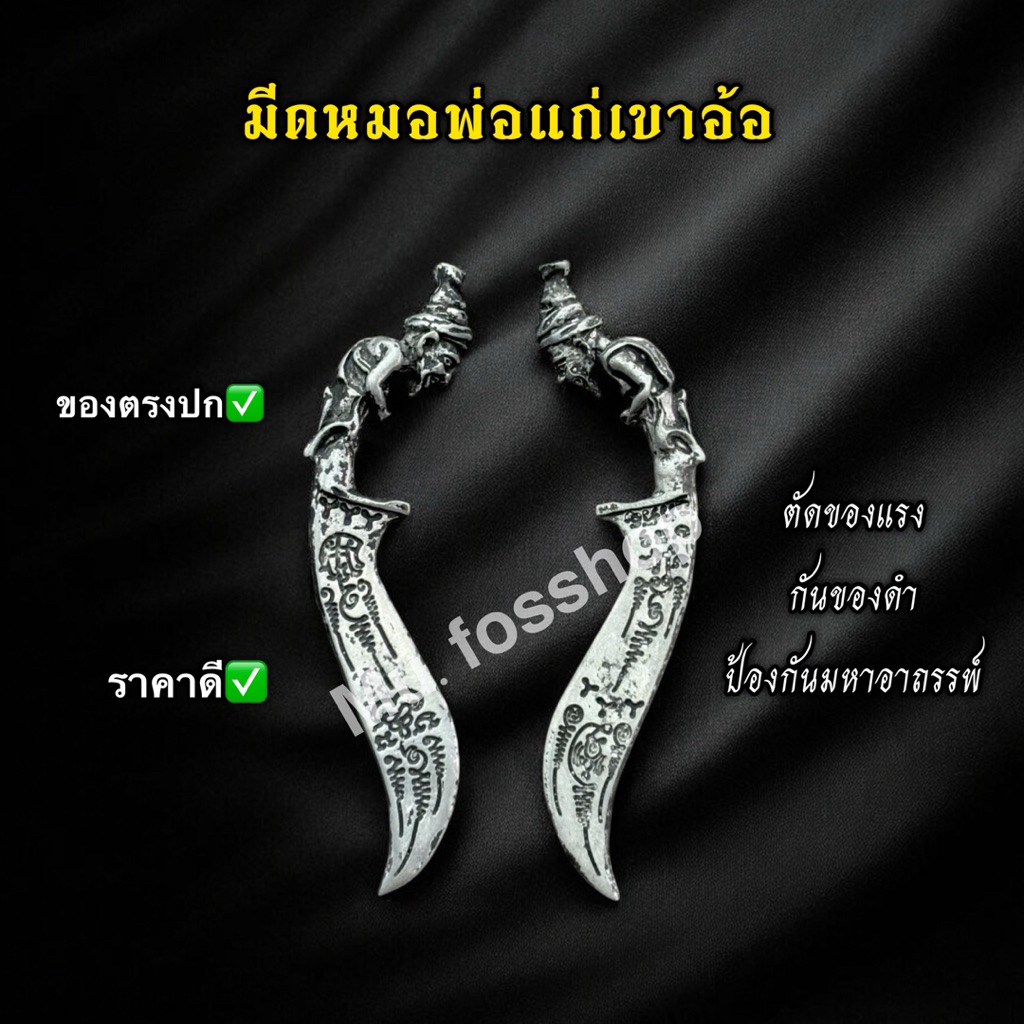 มีดหมอพ่อแก่ตัดอาถรรพ์ปัดเป่าสิ่งไม่ดีเสริมบารมีคุ้มครองแรง