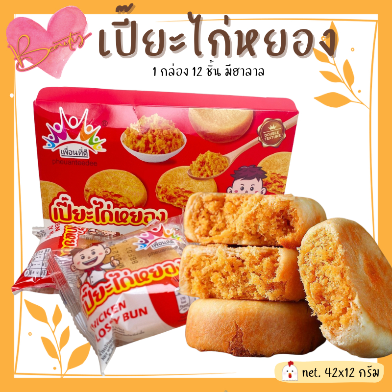 ขนมเปี้ยะไก่หยอง ไก่หยองแน่นแน่น แป้งบาง หอมละมุน (ขายยกกล่อง) 1 กล่องมี 12ชิ้น