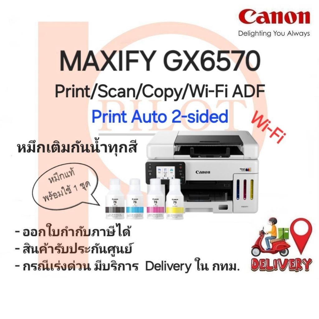 Canon MAXIFY GX6570 (Print/Scan/Copy/WiFi ADF/LAN) Auto 2-sided พร้อมหมึกแท้ 1 ชุด (หมึกกันน้ำทุกสี)