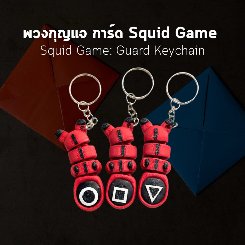 พวงกุญแจ Squid Game 3 Guard ขยับได้! พวงกุญแจการ์ดซีรีส์ Squid Game น่ารักแบบขยับได้ พวงกุญแจดุ้กดิ้