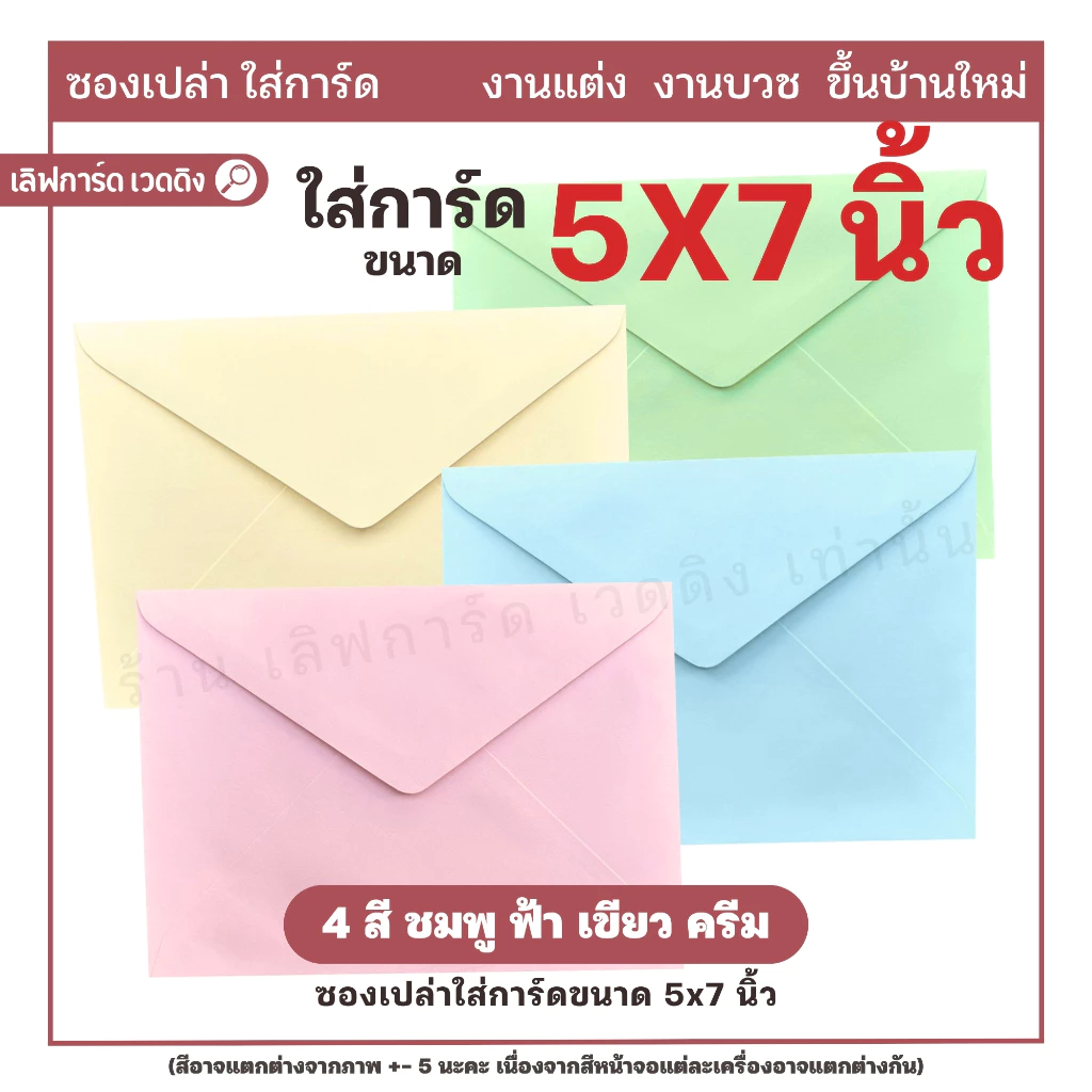 [ส่งไว] ซองปอนด์ ซองใส่การ์ด 5x7 นิ้ว 50 ซอง/แพ็ค ใส่การ์ดงานแต่ง ใส่การ์ดงานบวช ใส่การ์ดขึ้นบ้านใหม่