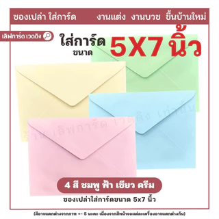 [ส่งไว] ซองปอนด์ ซองใส่การ์ด 5x7 นิ้ว 50 ซอง/แพ็ค ใส่การ์ดงานแต่ง ใส่การ์ดงานบวช ใส่การ์ดขึ้นบ้านใหม่