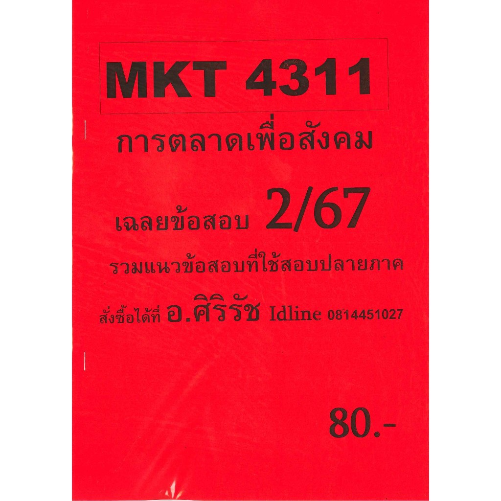 ชีทเฉลยข้อสอบ MKT4311 การตลาดเพื่อสังคม อ.ศิริรัช 2/67