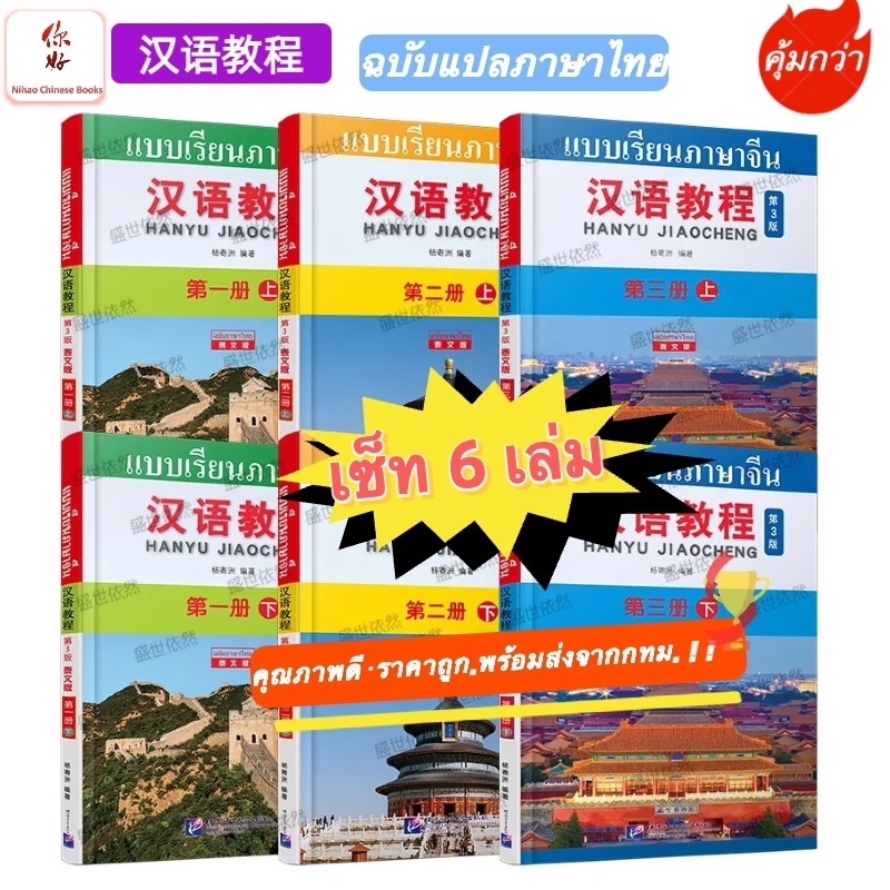 เซ็ท 6 เล่ม คุ้มกว่า! ถูกกว่า! #หนังสือเรียนภาษาจีน(พิมพ์ครั้งที่ 3) (ฉบับแปลภาษาไทย)汉语教程(第3版)(泰文版）/ Hanyu Jiaocheng (3r