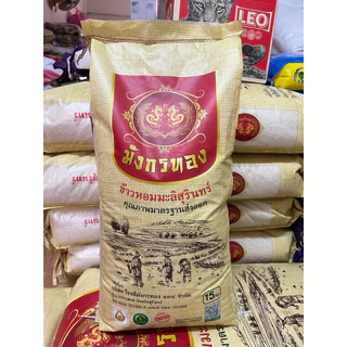 (ส่งฟรี) ข้าวหอมมะลิสุรินทร์ ตรามังกรทอง ถุง 15 กิโล ข้าวใหม่ หอม นุ่ม อร่อย