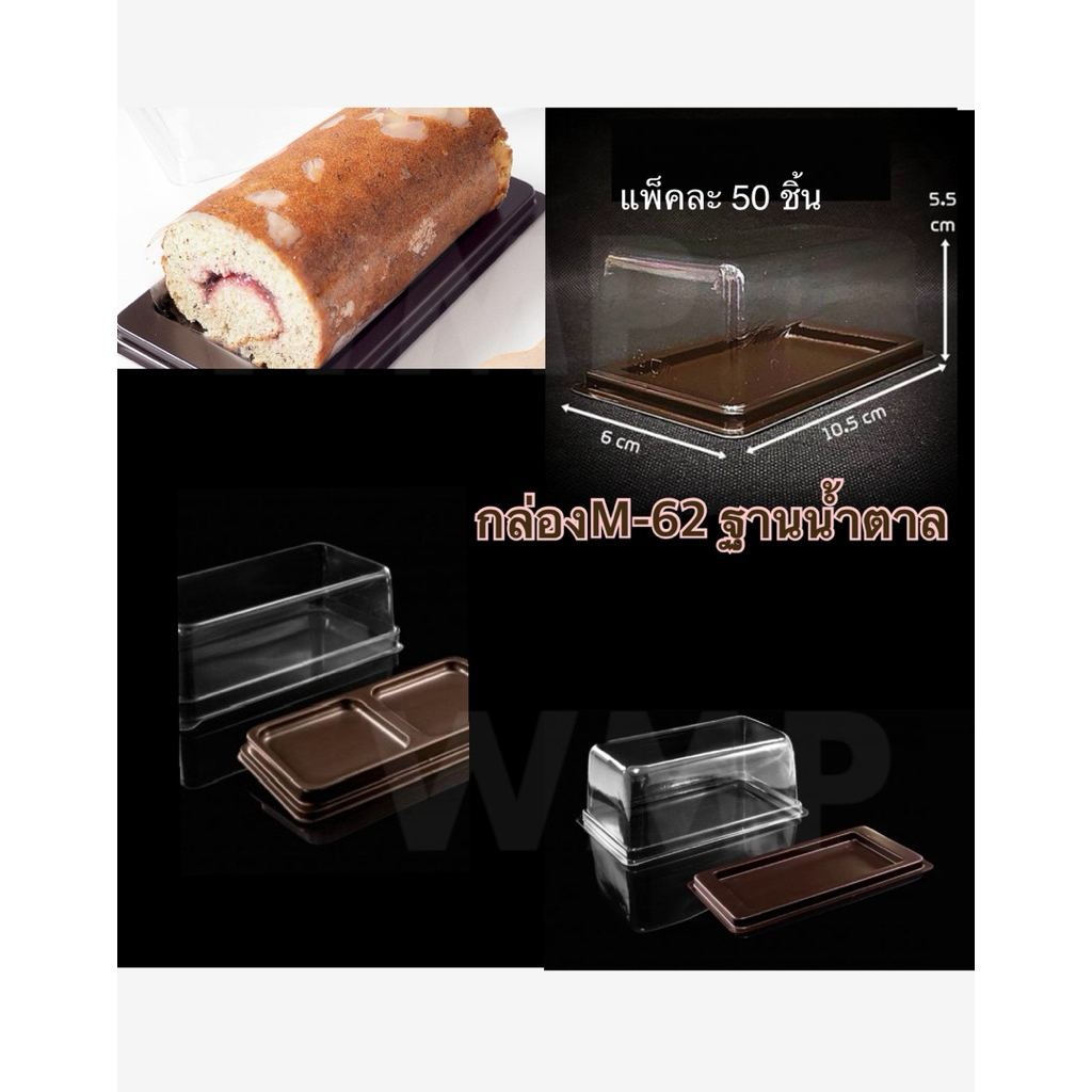 กล่องเบเกอรี่ e62 m62 ff62 ฐานน้ำตาลพร้อมฝาครอบ | แพ็คละ50ชิ้น