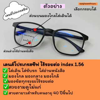 เลนส์โปรเกรสซีฟ เลนส์สายตายาว ไร้รอยต่อ อายุ40ปี+++ รับตัดเลนส์โปรใส่เดิน ใส่ขับรถและมองใกล้ได้ ไม่มีรอยต่อ
